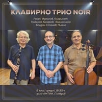 Плакат: Клавирно трио NOIR