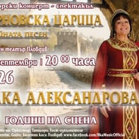 Плакат: Търновска царица - 50 години на сцена