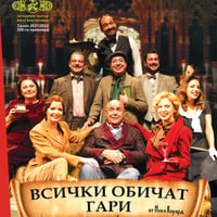 Плакат: ВСИЧКИ ОБИЧАТ ГАРИ - СВЕТОВНА ХИТ КОМЕДИЯ