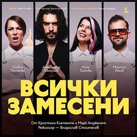 Плакат: Всички замесени