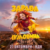 Плакат: STAND UP ШОУ: Здрава и ПОЛОВИНА
