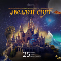 Плакат: Мултижанров спектакъл Звезден Свят от Силвия Дойчева