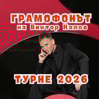 Плакат: Грамофонът