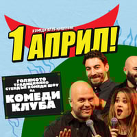 Плакат: 1 Април с Комеди Клуб в София