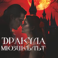 Плакат: ДРАКУЛА – МЮЗИКЪЛЪТ
