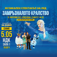 Плакат: Музикален спектакъл на лед - ЗАМРЪЗНАЛОТО КРАЛСТВО