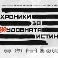 Плакат: Хроники за неудобната истина - Истината за "Българският Чернобил"