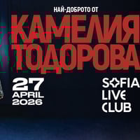 Плакат: Най-доброто от Камелия Тодорова