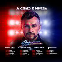 Плакат: Любо Киров - "Футурофония" - Турне 2026 - София