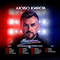 Плакат: Любо Киров - "Футурофония" - Турне 2026 - София