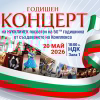 Плакат: 50 ГОДИНИ НУККЛИИЕК - ЮБИЛЕЕН КОНЦЕРТ
