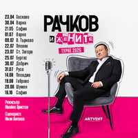 Плакат: Рачков и жените - София