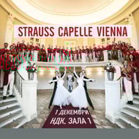 Плакат: STRAUSS CAPELLE VIENNA - НАЙ-ДОБРОТО ОТ ЩРАУС