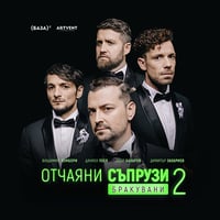 Плакат: Отчаяни съпрузи 2: Бракувани