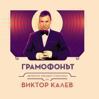 Плакат: Грамофонът