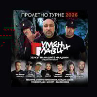 Плакат: Гумени Глави - Звукът На Нашите Младини (пролетно турне) - ЪПСУРТ - R&B RECORDS
