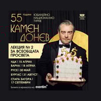 Плакат: Лекция № 2 за всеобщата просвета - 55 ГОДИНИ Камен Донев