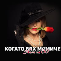 Плакат: КОГАТО БЯХ МОМИЧЕ - Мими на 80