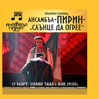 Плакат: Слънце да огрее - Ансамбъл Пирин
