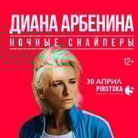 Плакат: Диана Арбенина - НОЧНЫЕ СНАЙПЕРЫ