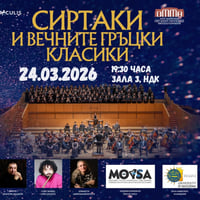 Плакат: СИРТАКИ и Вечните Гръцки Класики