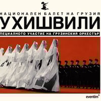 Плакат: Национален балет на Грузия Сухишвили