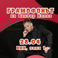 Плакат: Грамофонът