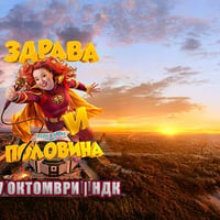 Плакат: STAND UP ШОУ: Здрава и ПОЛОВИНА