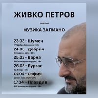 Плакат: ЖИВКО ПЕТРОВ представя МУЗИКА ЗА ПИАНО