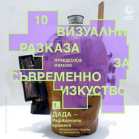 Плакат: Дада – радикалната промяна