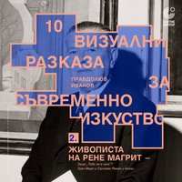 Плакат: Рене Магрит: „Думите и образите” или защо „Tова не е лула“.