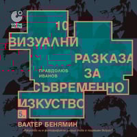 Плакат: Валтер Бенямин: Изкуство ли е фотографията и защо това е погрешен въпрос?