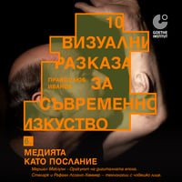 Плакат: Маршал Маклуън – оракулът на дигиталната епоха. Изкуството на Стеларк и Рафаел Лозано-Хемер – технологии с човешко лице
