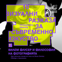 Плакат: Вилем Флусер и философия на фотографията Един различен поглед към свободата и технологиите.