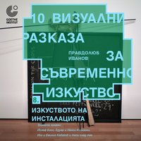 Плакат: Изкуството на инсталацията