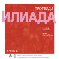 Плакат: Илиада /Протеиди/