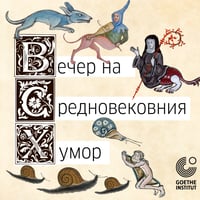 Плакат: Вечер на средновековния хумор