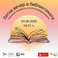 Плакат: Лятна вечер в библиотеката