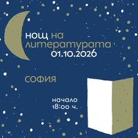 Плакат: Нощ на литературата