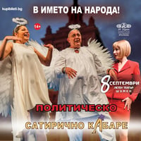 Плакат: ПОЛИТИЧЕСКО САТИРИЧНО КАБАРЕ - В ИМЕТО НА НАРОДА!