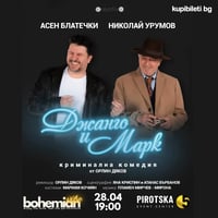 Плакат: Криминална комедия „Джанго и Марк“