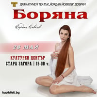 Плакат: БОРЯНА