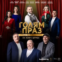 Плакат: ГОЛЯМ ПРАЗ - СРЕЩА НА ПОКОЛЕНИЯТА
