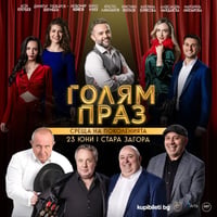 Плакат: ГОЛЯМ ПРАЗ - СРЕЩА НА ПОКОЛЕНИЯТА