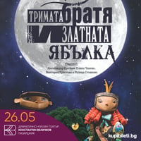 Плакат: Тримата братя и златната ябълка