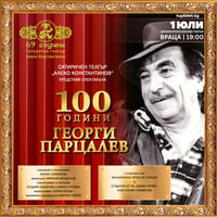 Плакат: 100 години Георги Парцалев