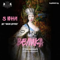 Плакат: ВЕЛИКА