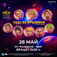 Плакат: ЛУДИ ЗА ВРЪЗВАНЕ