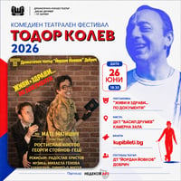 Плакат: ЖИВИ И ЗДРАВИ... ПО ДОКУМЕНТИ - ФЕСТИВАЛ ТОДОР КОЛЕВ