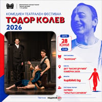 Плакат: ВОЛПОНЕ - ФЕСТИВАЛ ТОДОР КОЛЕВ